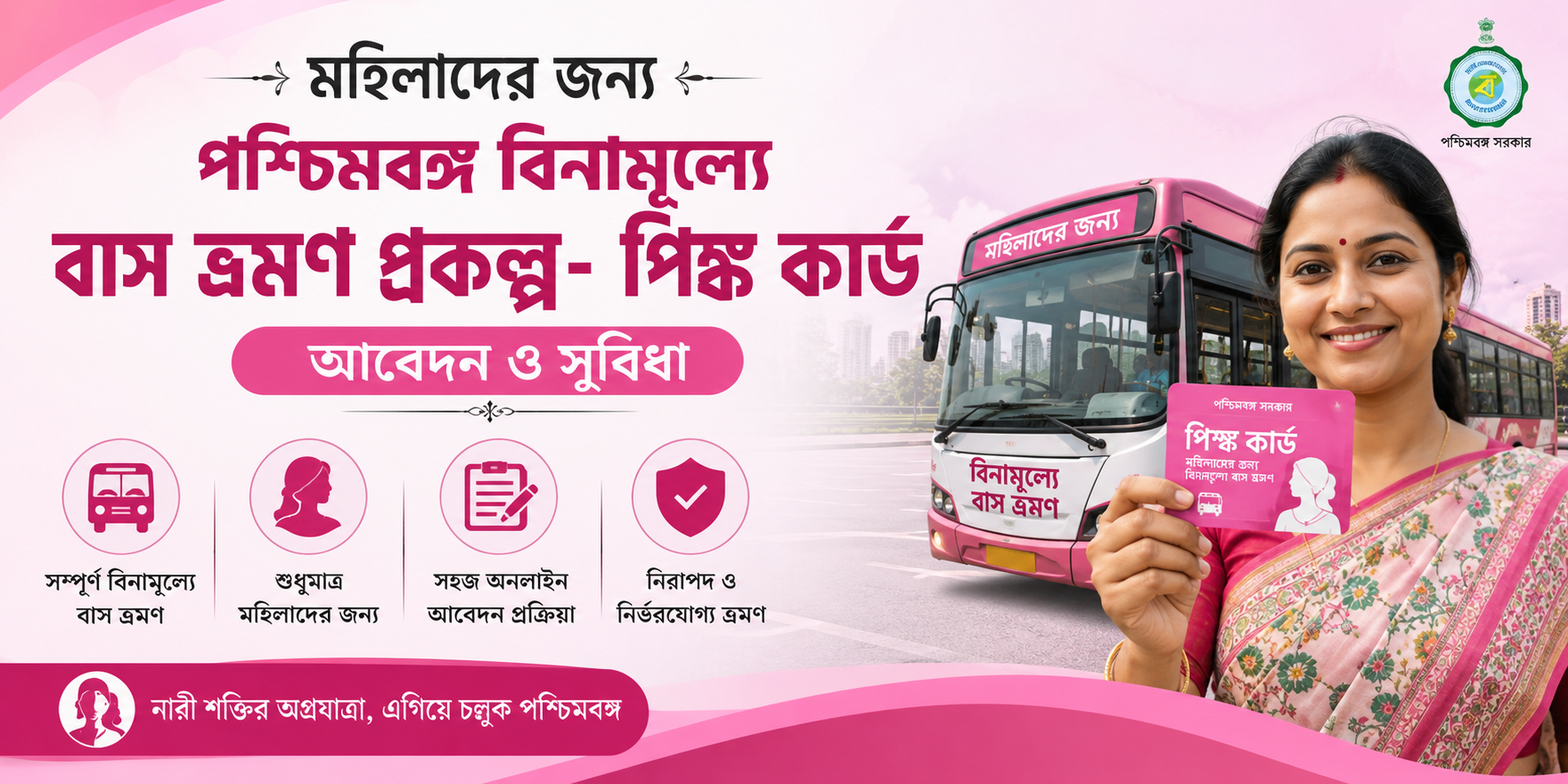 পশ্চিমবঙ্গ বিনামূল্যে বাস ভ্রমণ প্রকল্প