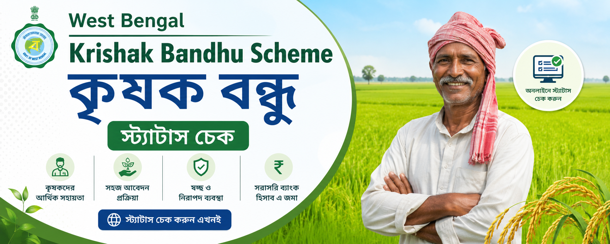 কৃষক বন্ধু প্রকল্প