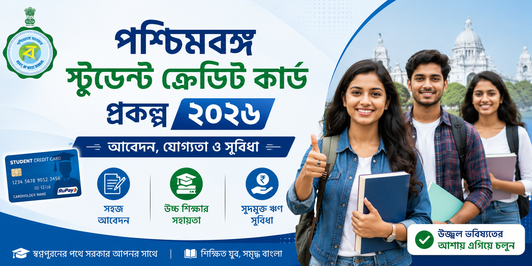 পশ্চিমবঙ্গ স্টুডেন্ট ক্রেডিট কার্ড প্রকল্প
