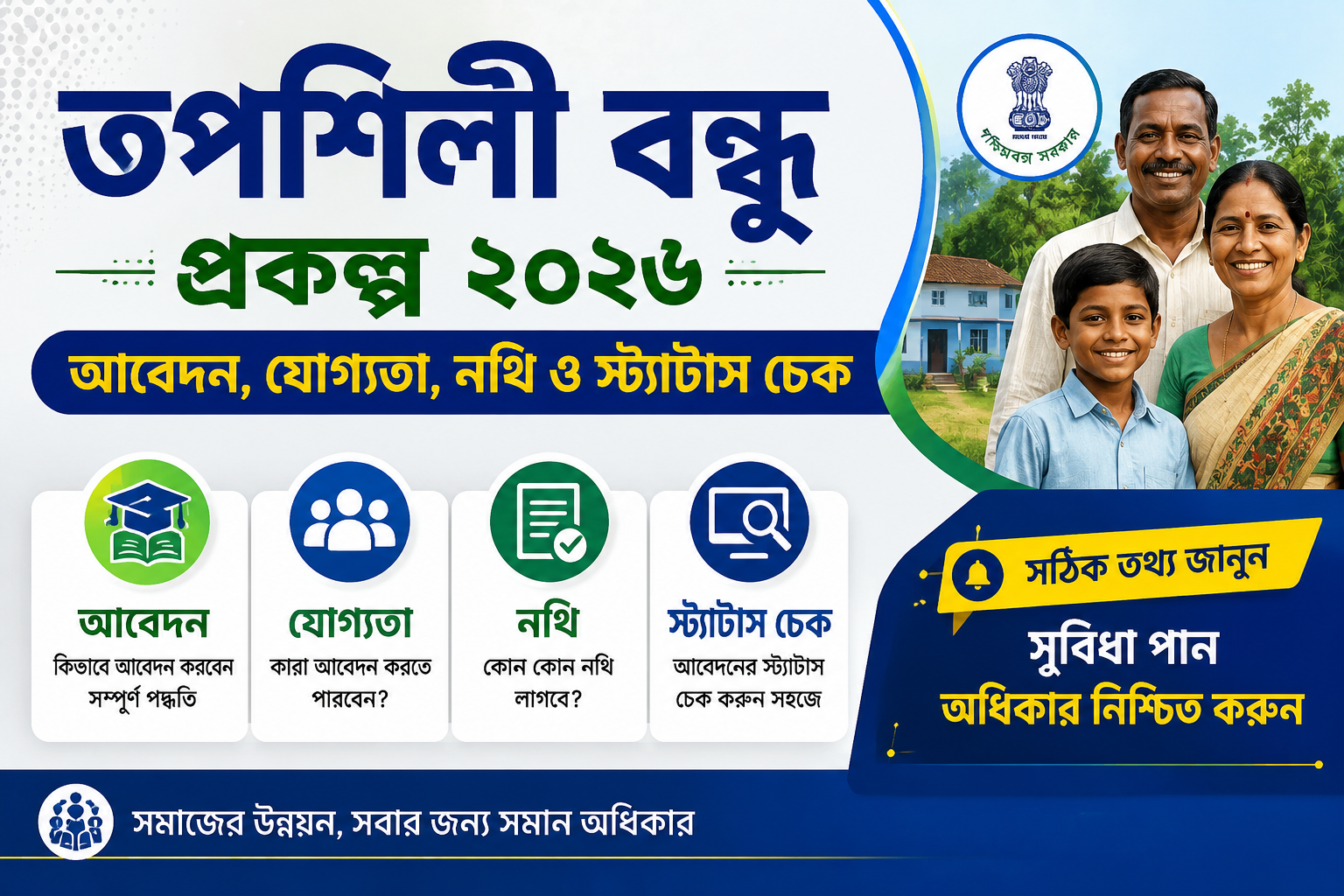 তপশিলী বন্ধু প্রকল্প